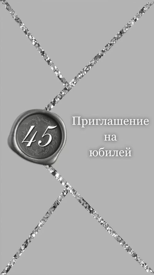 Шаблон приглашения на юбилей № 433-B